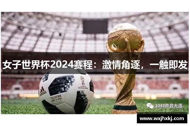 女子世界杯2024赛程：激情角逐，一触即发
